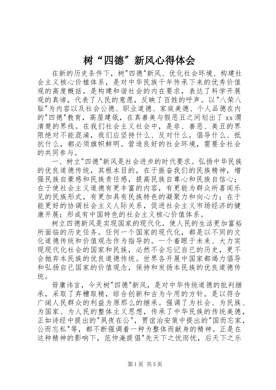 2023年树“四德”新风心得体会.docx_第1页