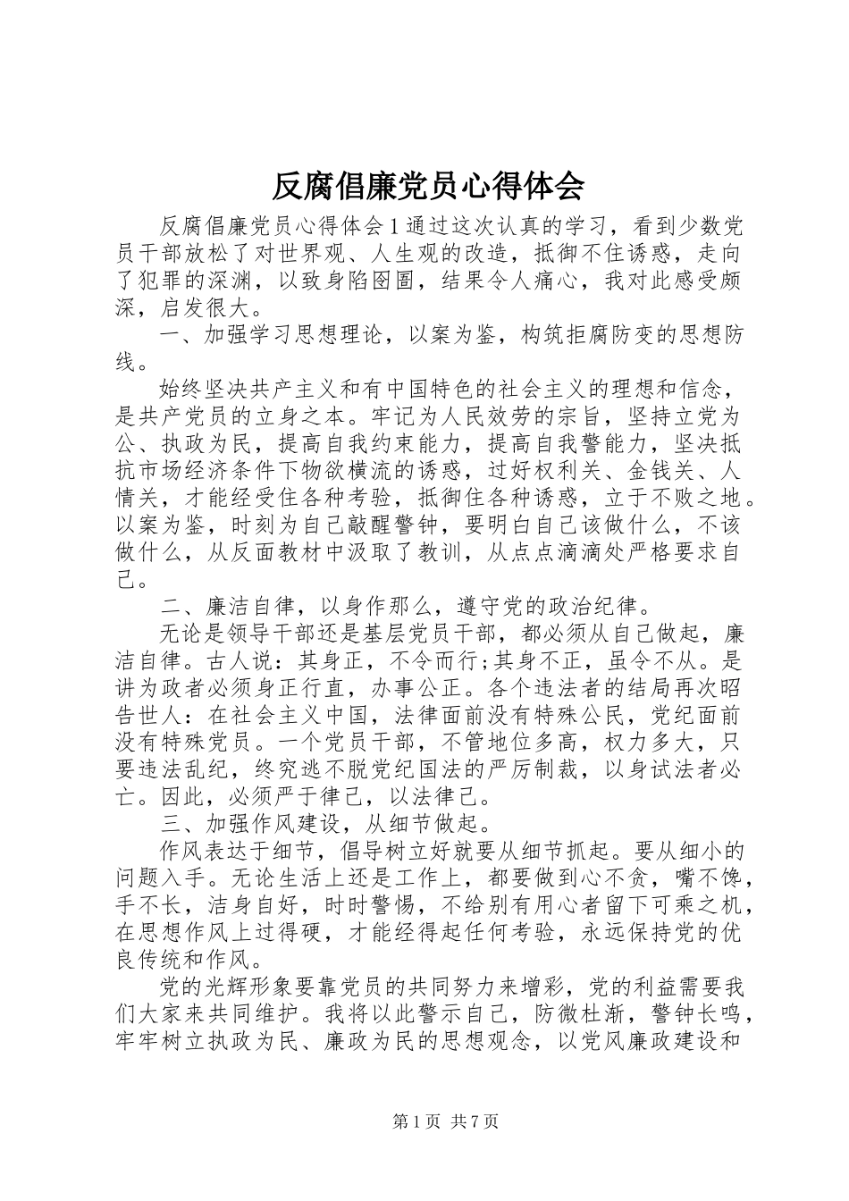 2023年反腐倡廉党员心得体会.docx_第1页