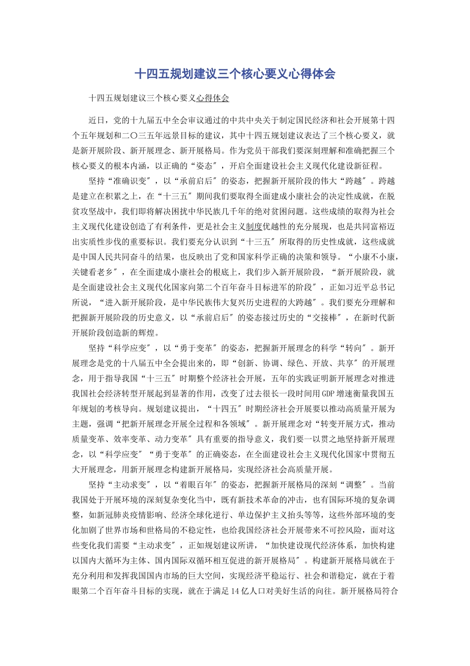 2023年十四五规划建议三个核心要义心得体会.docx_第1页