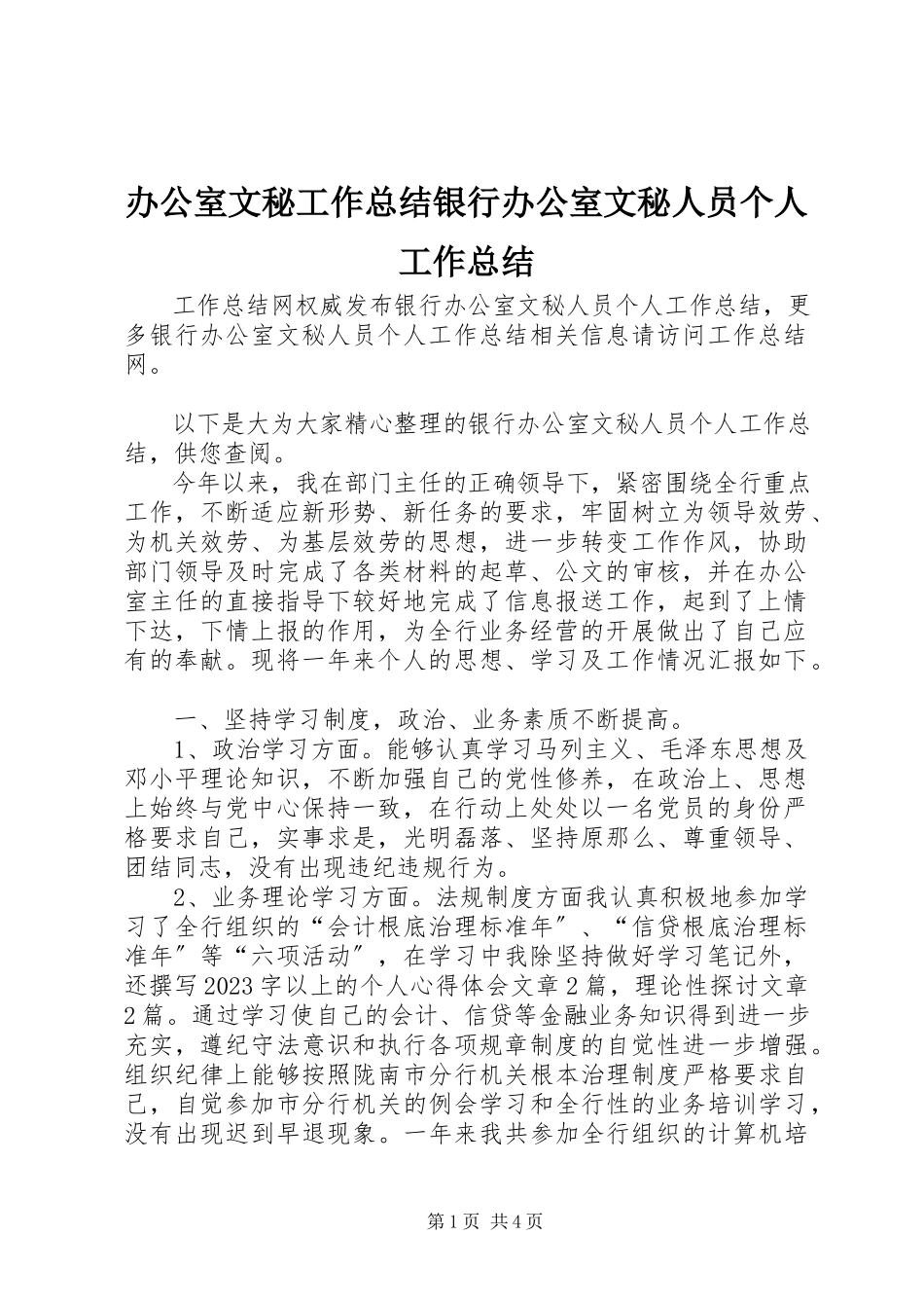 2023年办公室文秘工作总结银行办公室文秘人员个人工作总结新编.docx_第1页