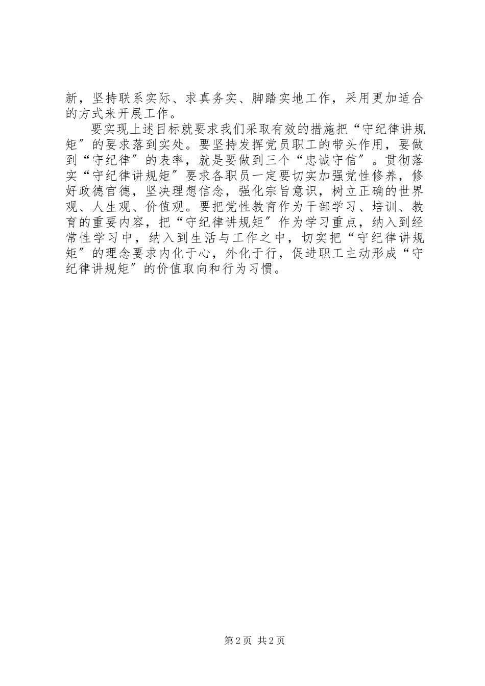 2023年《讲规矩守纪律》学习心得体会新编.docx_第2页