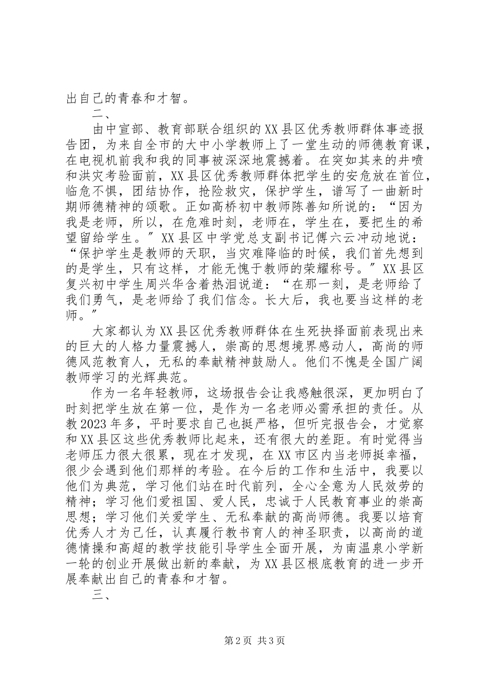 2023年学习重庆XX县区优秀教师群体事迹心得体会.docx_第2页