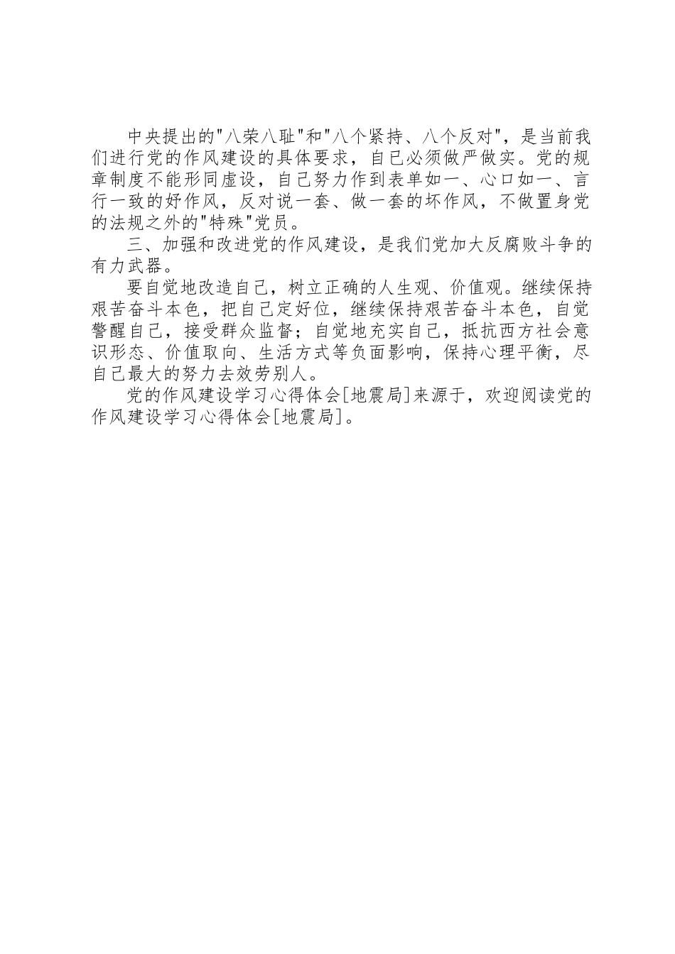 2023年党的作风建设学习心得体会地震局.docx_第2页