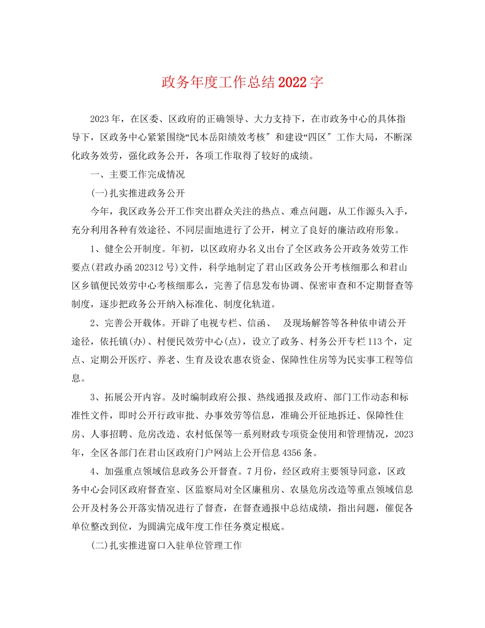 2023年政务度工作总结2000字.docx_第1页