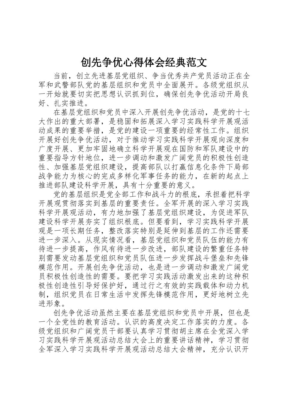 2023年创先争优心得体会经典.docx_第1页