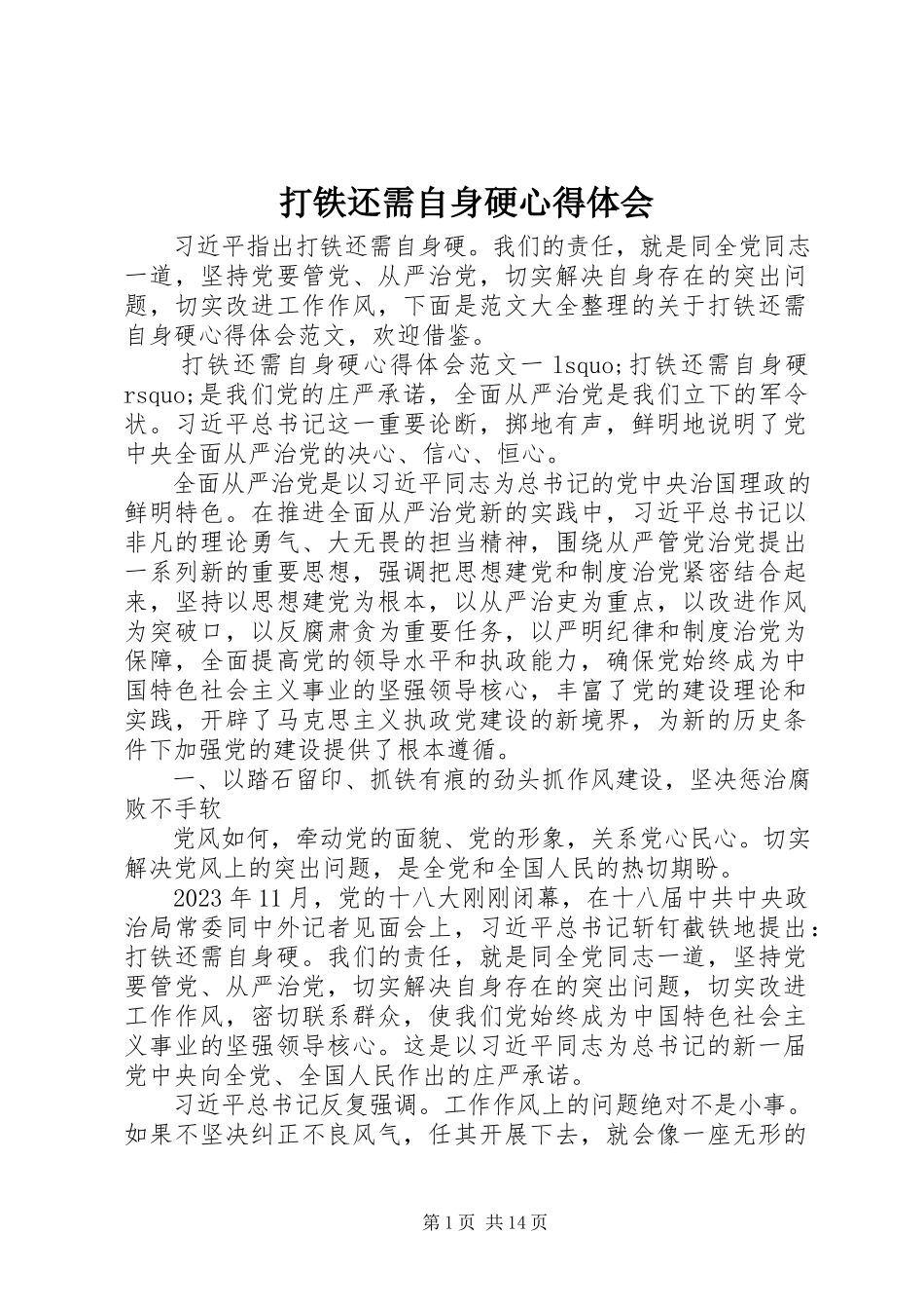 2023年《打铁还需自身硬》心得体会.docx_第1页