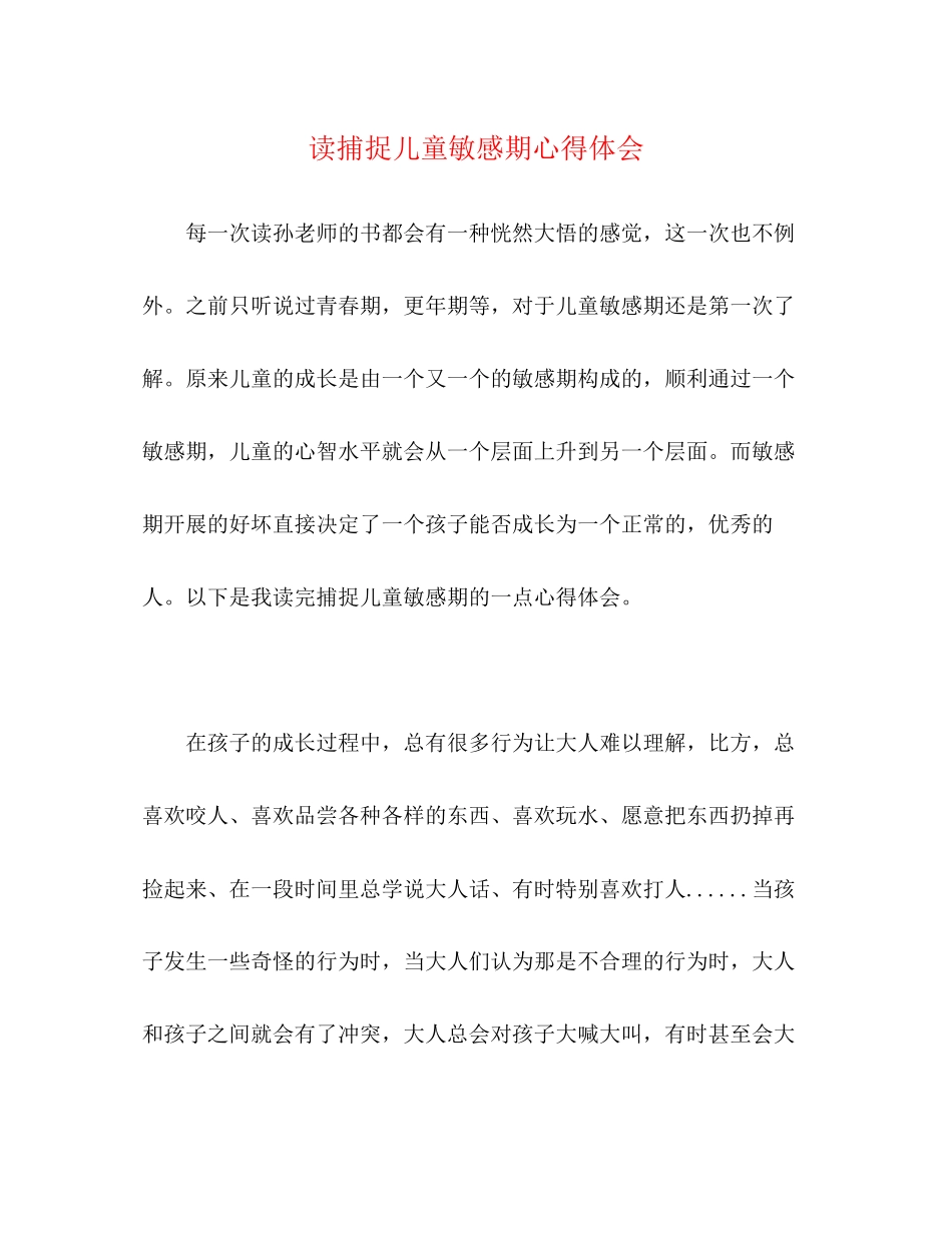 2023年读《捕捉儿童敏感期》心得体会.docx_第1页