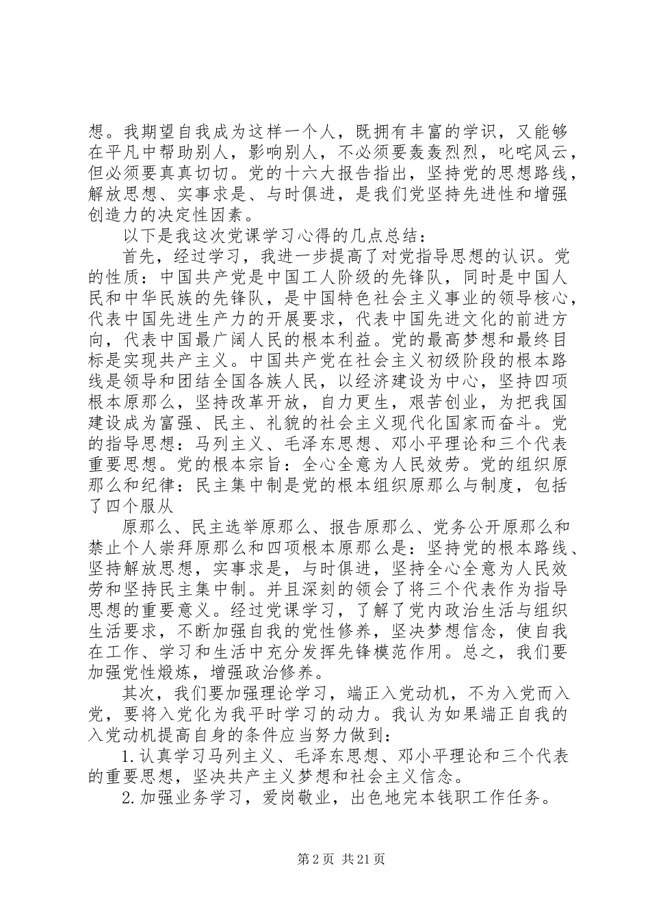 2023年上完党课心得体会例文优质六篇.docx_第2页