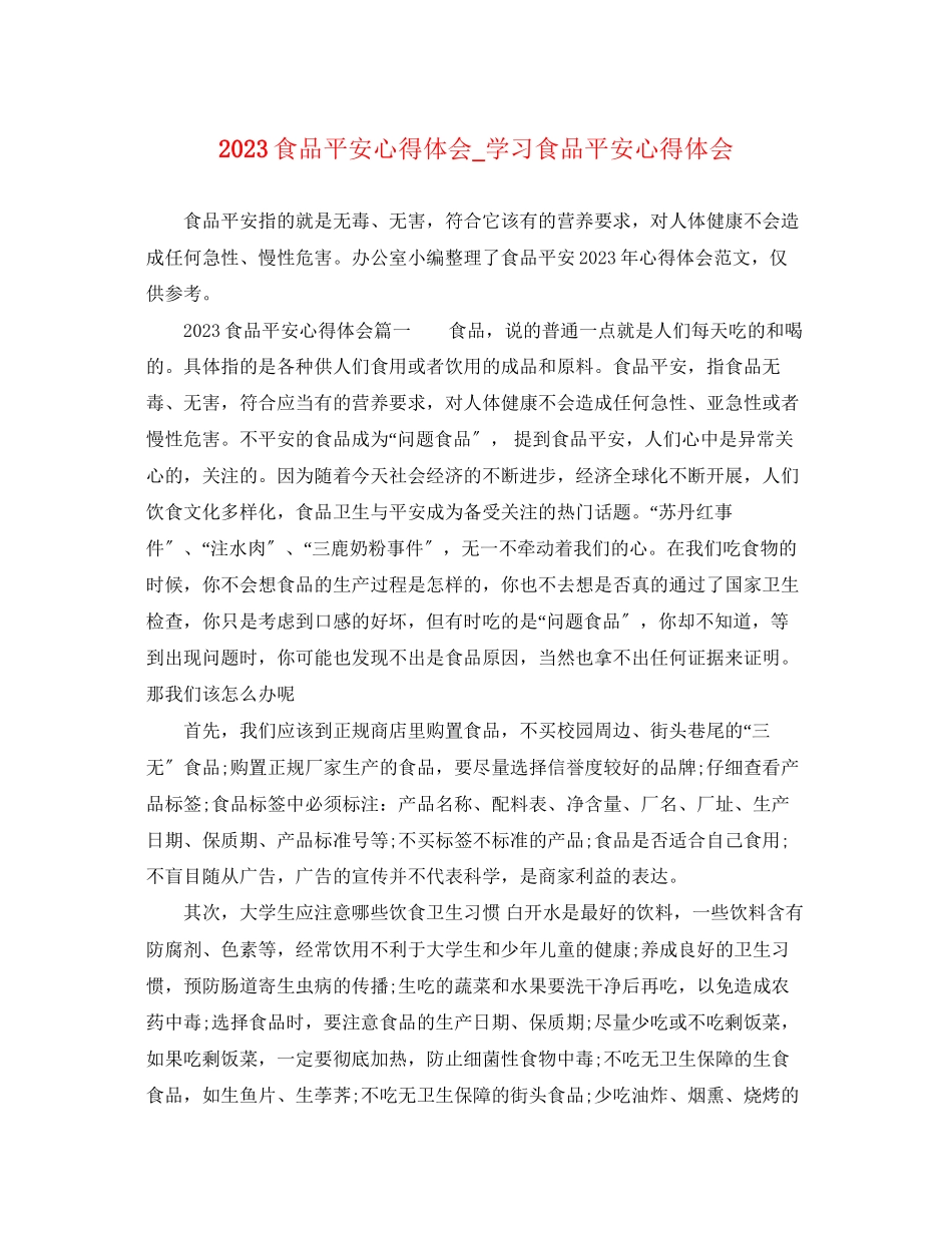2023年食品安全心得体会_学习食品安全心得体会.docx_第1页