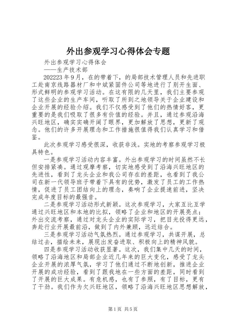 2023年外出参观学习心得体会专题.docx_第1页