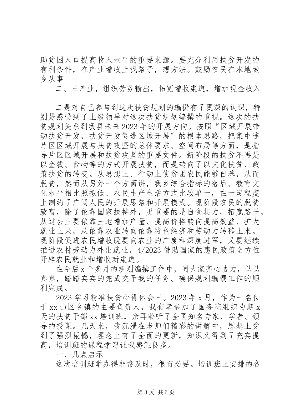 2023年学习精准扶贫心得体会新编.docx_第3页