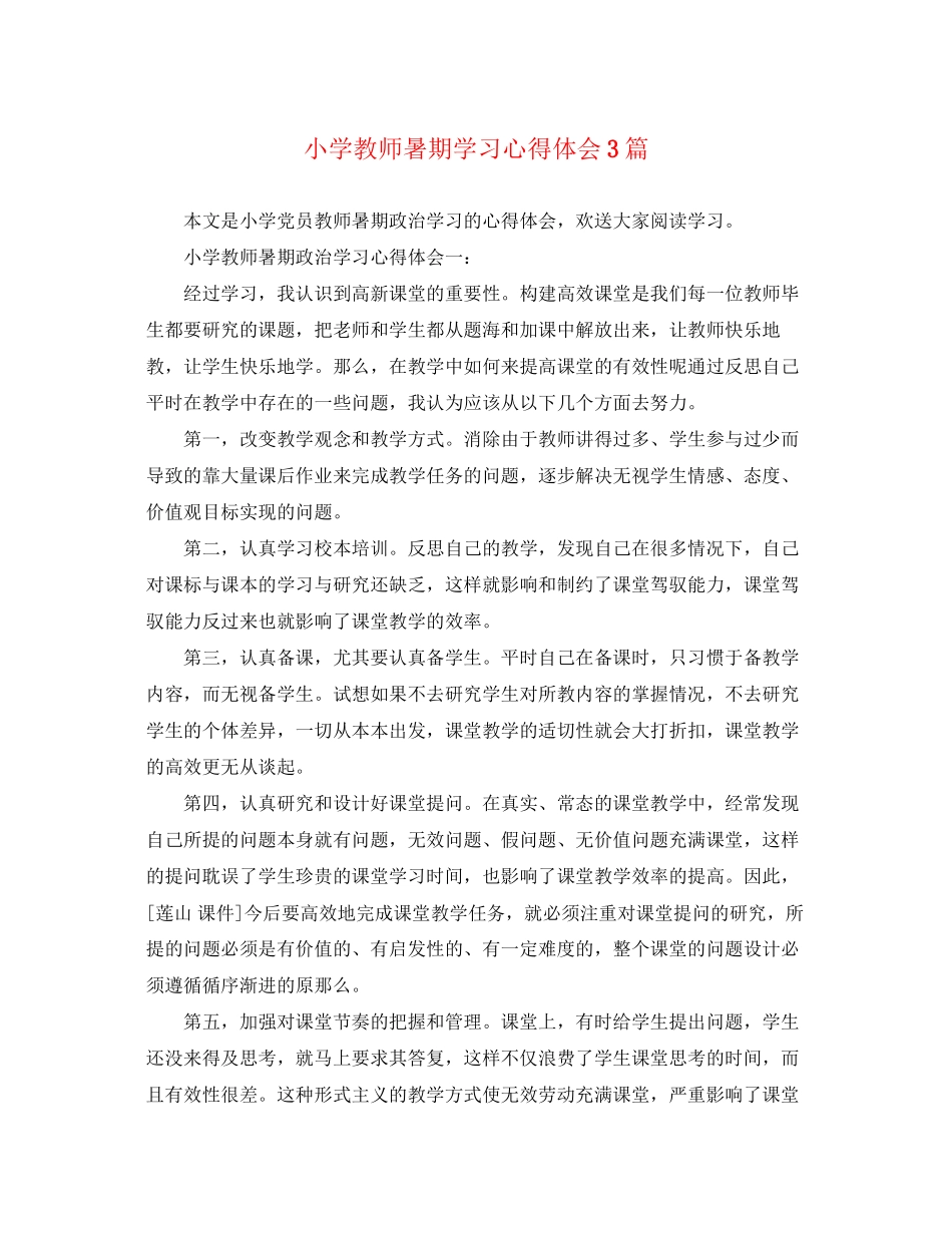 2023年小学教师暑期学习心得体会3篇.docx_第1页
