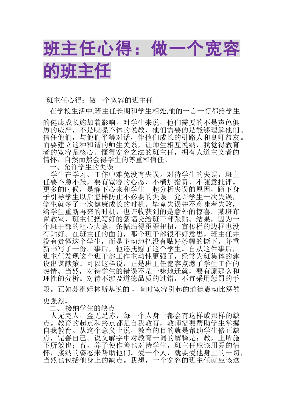 2023年班主任心得做一个宽容的班主任.doc_第1页