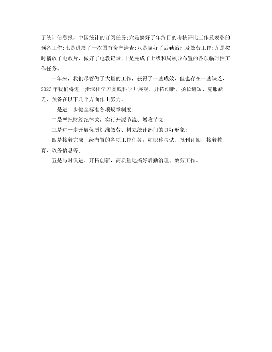 2023年办公室工作总结市统计局办公室工作总结.docx_第2页