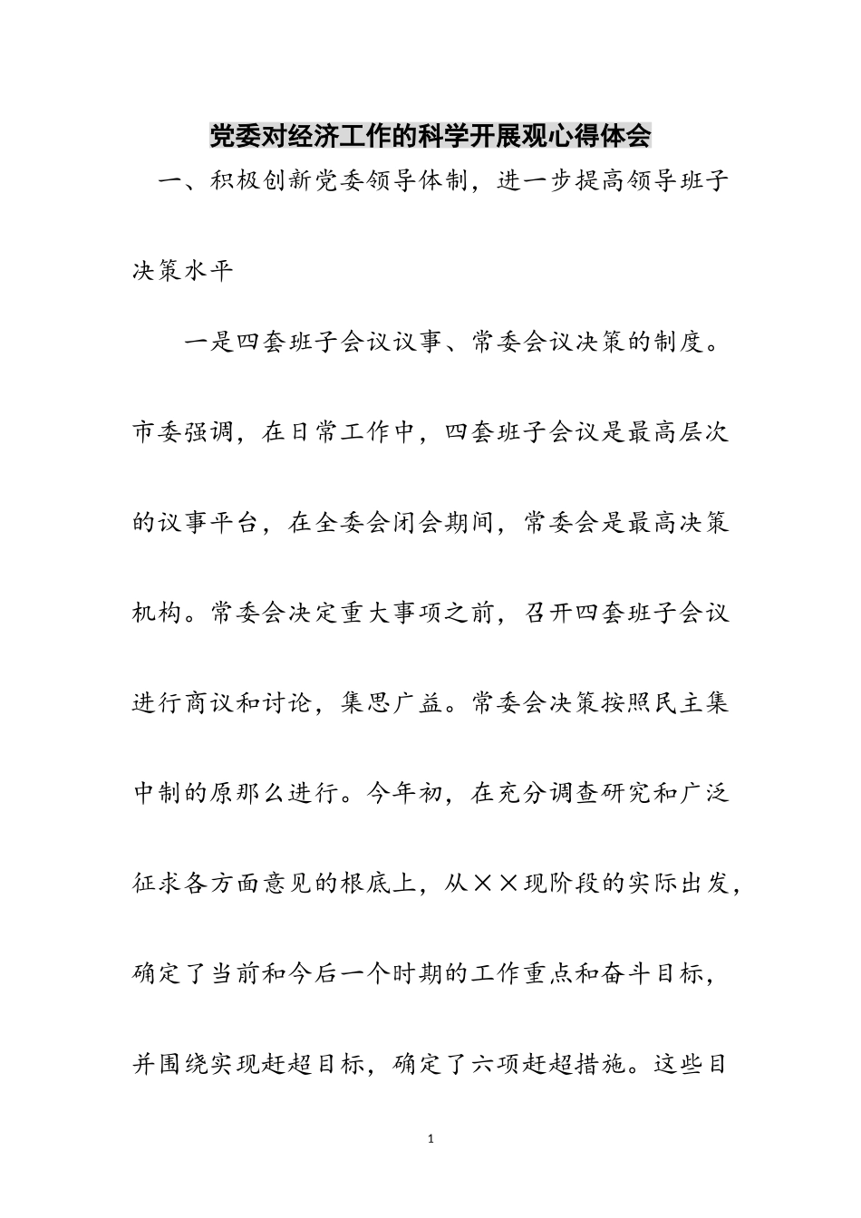 2023年党委对经济工作的科学发展观心得体会范文.doc_第1页