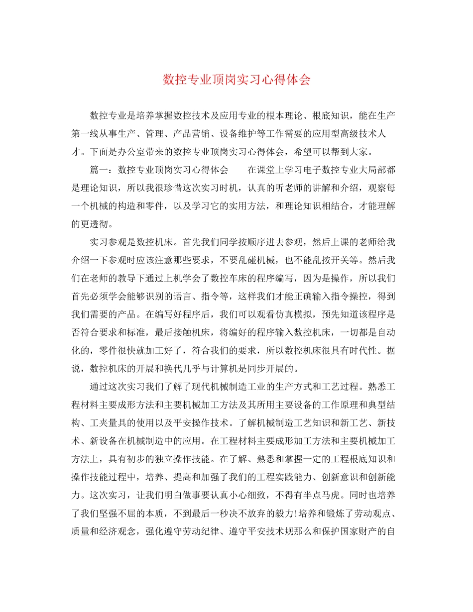 2023年数控专业顶岗实习心得体会.docx_第1页