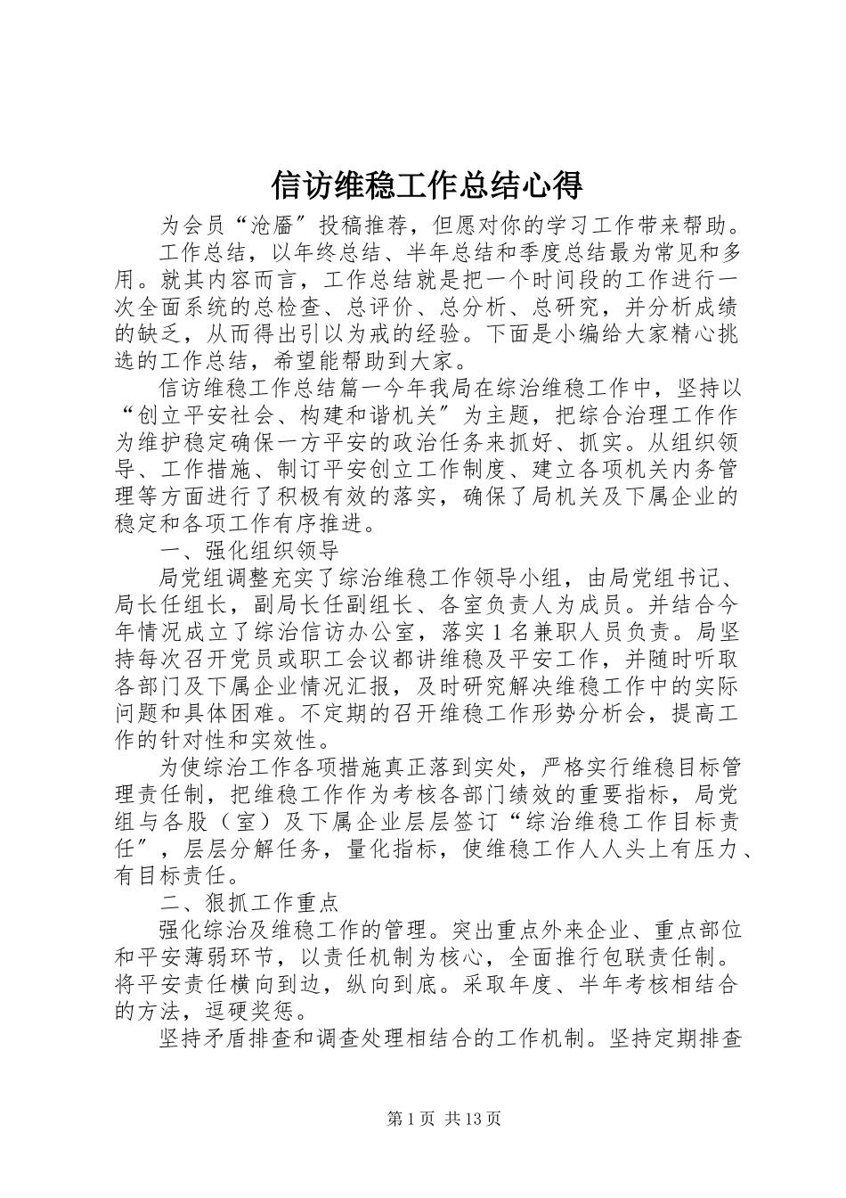 2023年信访维稳工作总结心得.docx_第1页
