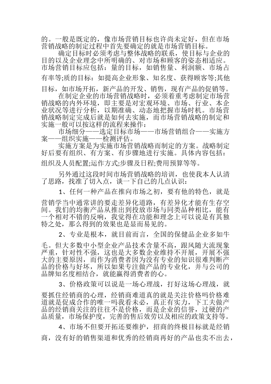 2023年市场营销培训心得体会范本.doc_第2页