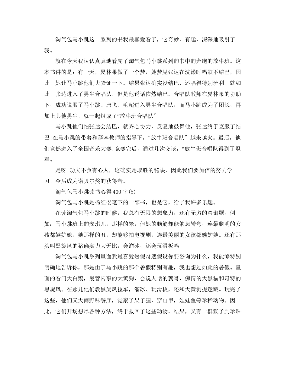 2023年淘气包马小跳读书心得400字5篇.docx_第3页