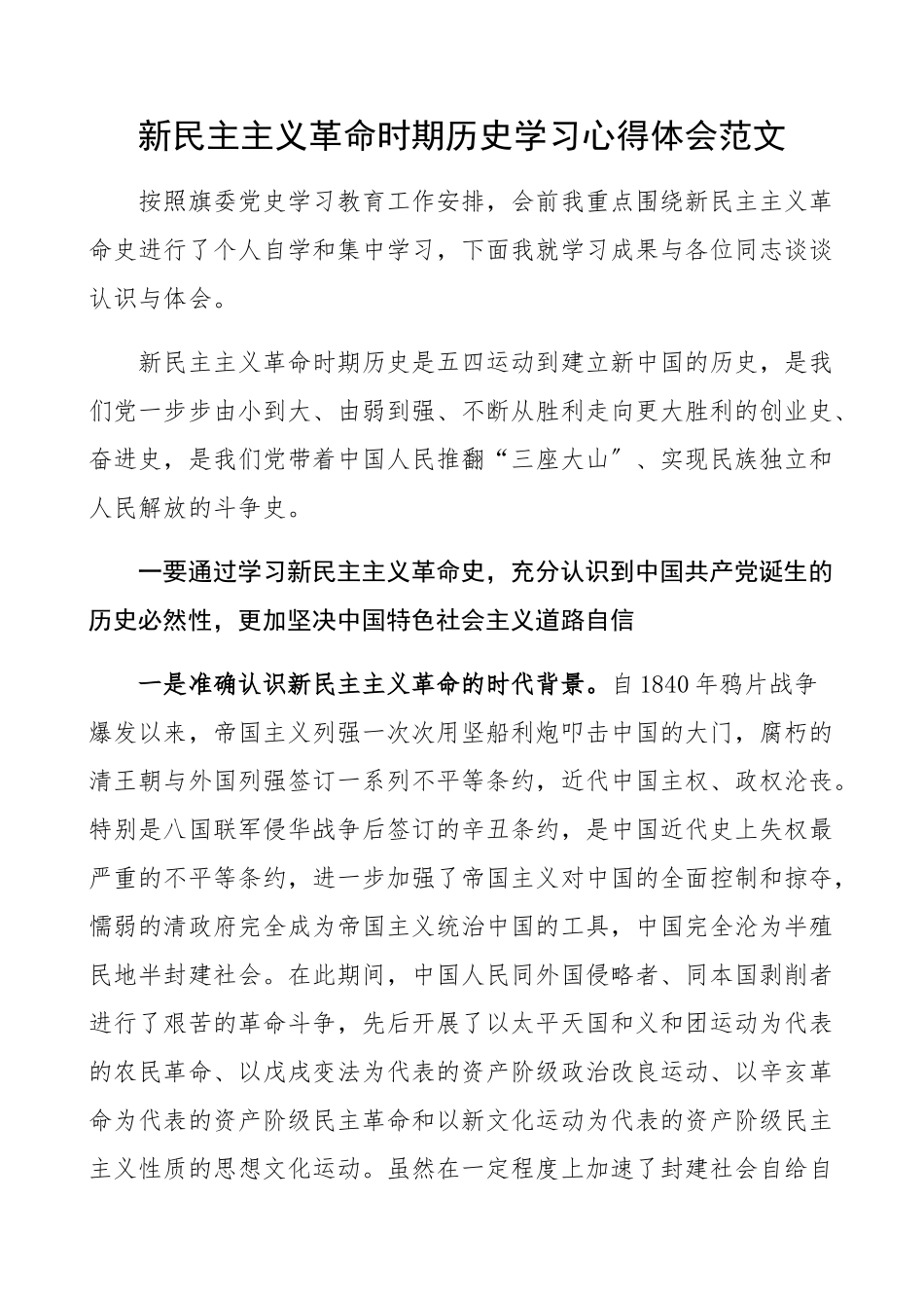 2023年新民主主义革命时期历史学习心得体会党史学习教育研讨发言材料.docx_第1页