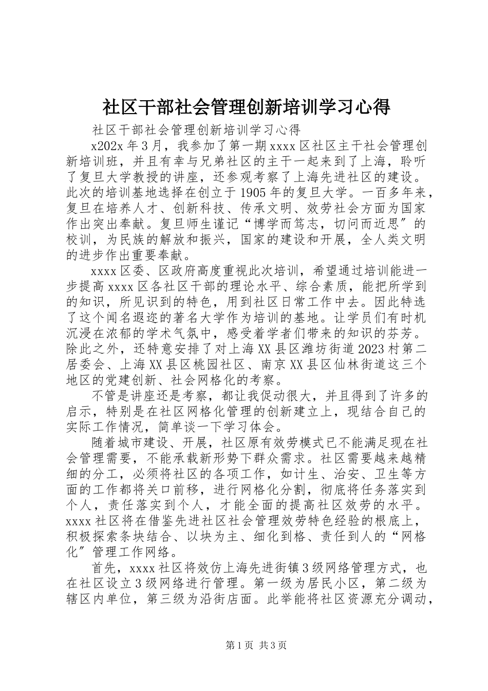 2023年社区干部社会管理创新培训学习心得.docx_第1页