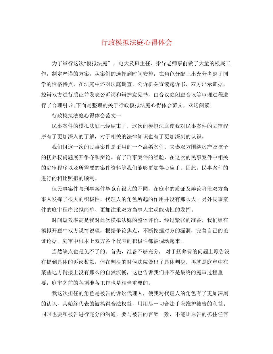 2023年行政模拟法庭心得体会.docx_第1页