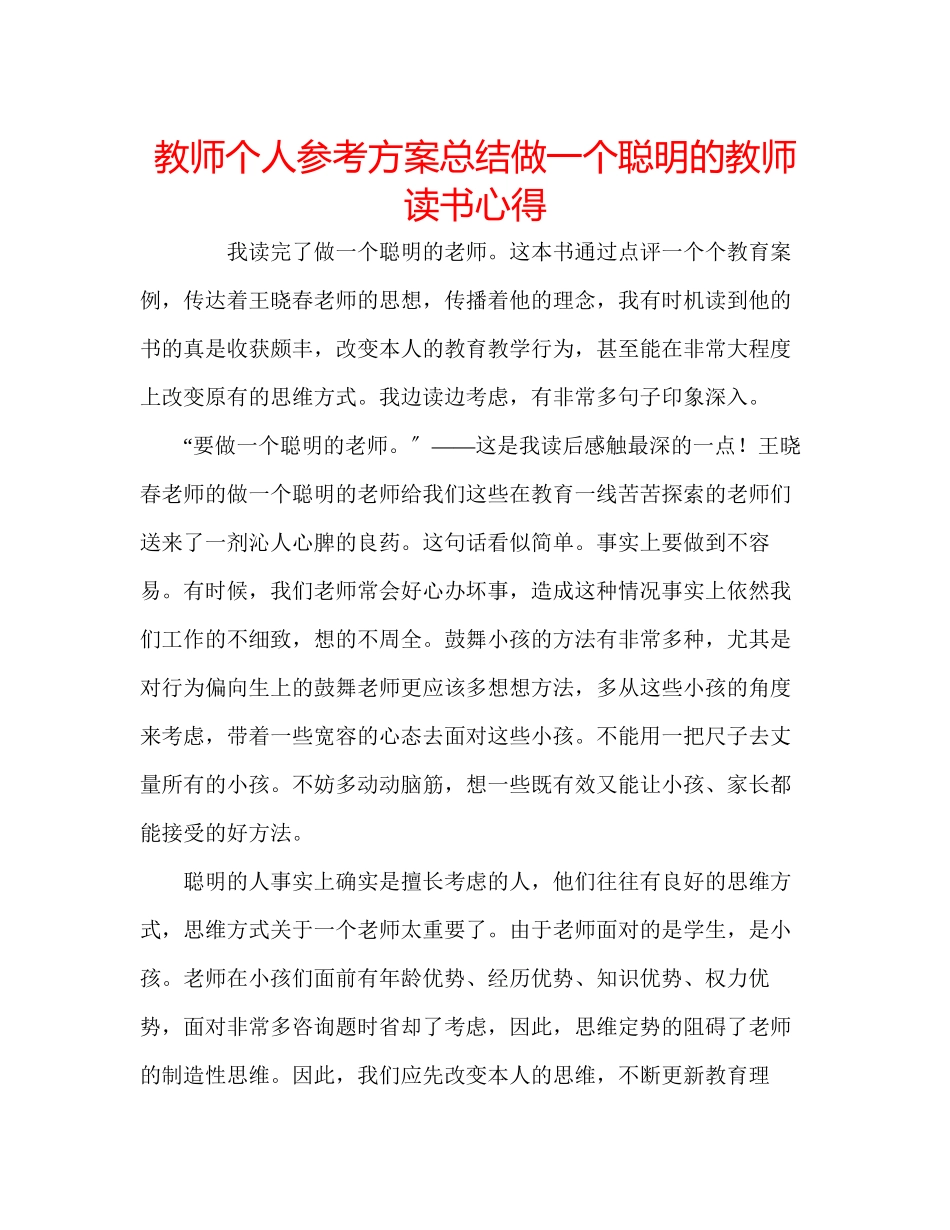 2023年教师个人计划总结《做一个聪明的教师》读书心得.docx_第1页
