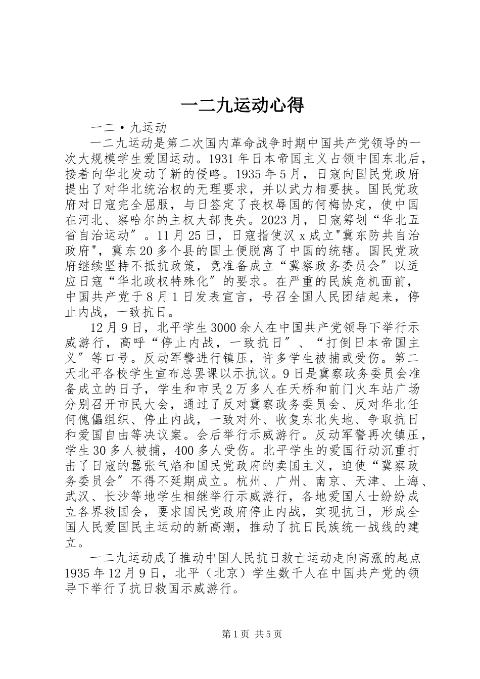 2023年一二九运动心得.docx_第1页