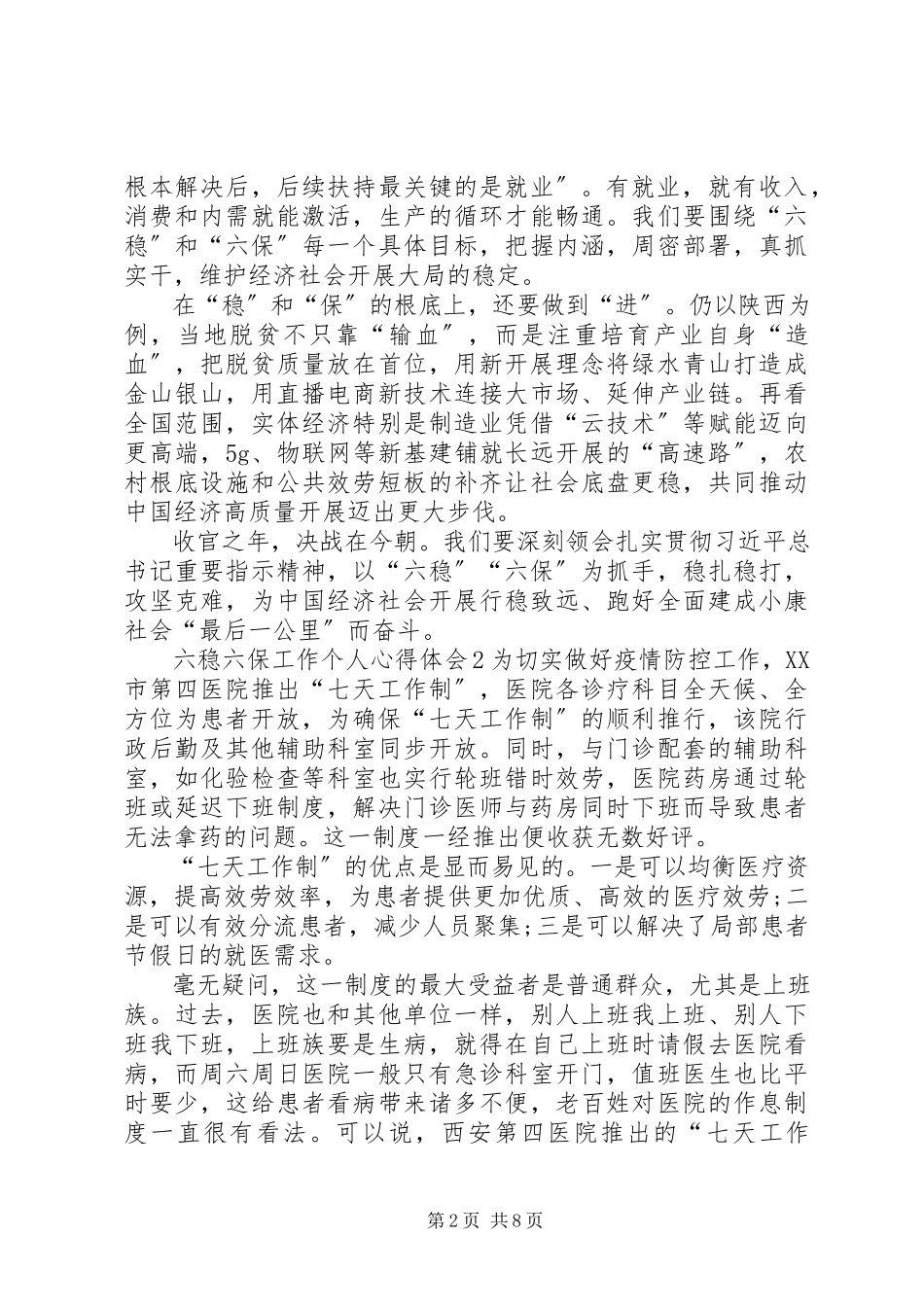 2023年六稳六保工作个人心得体会多篇【多篇】.docx_第2页