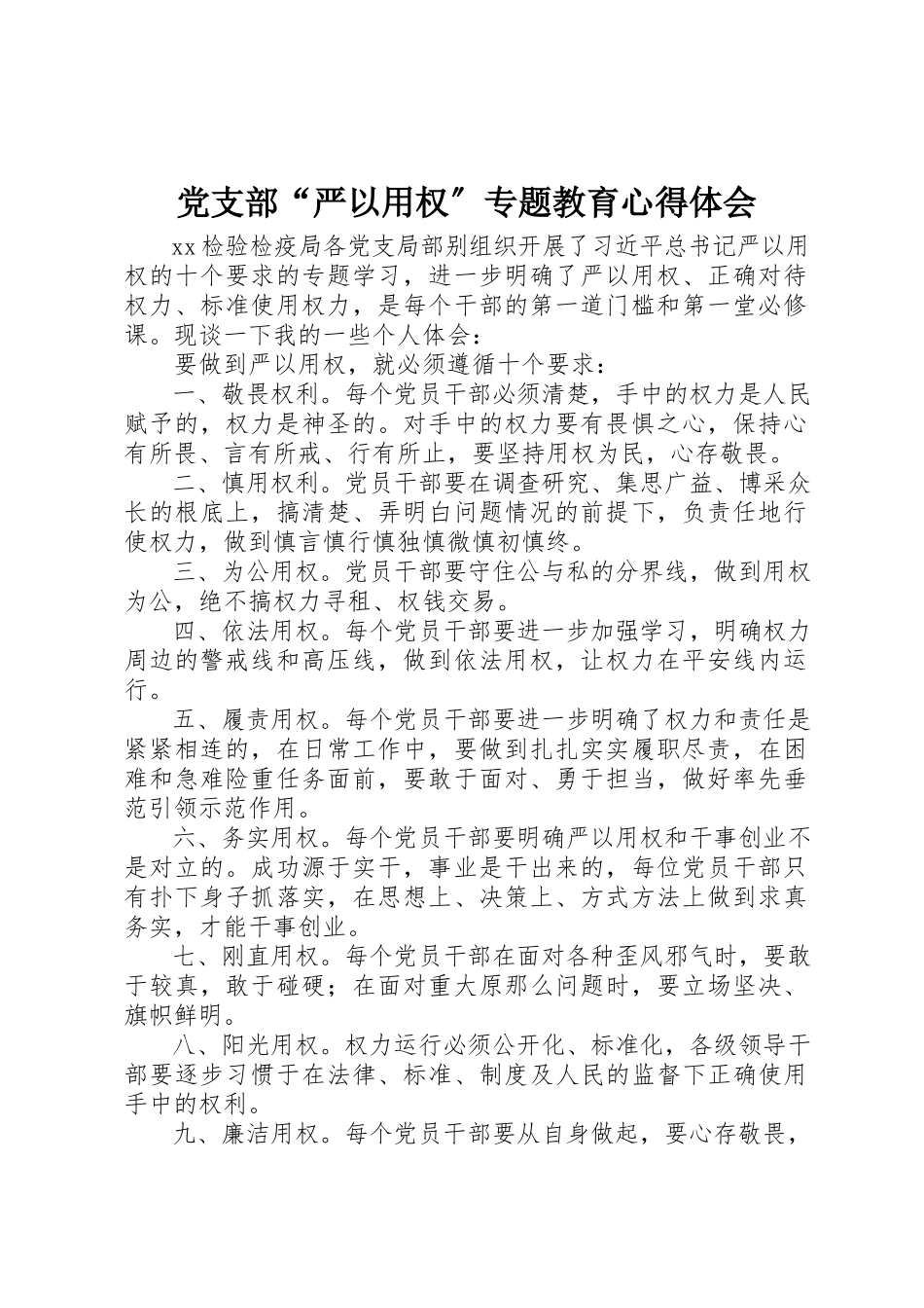 2023年党支部“严以用权”专题教育心得体会.docx_第1页