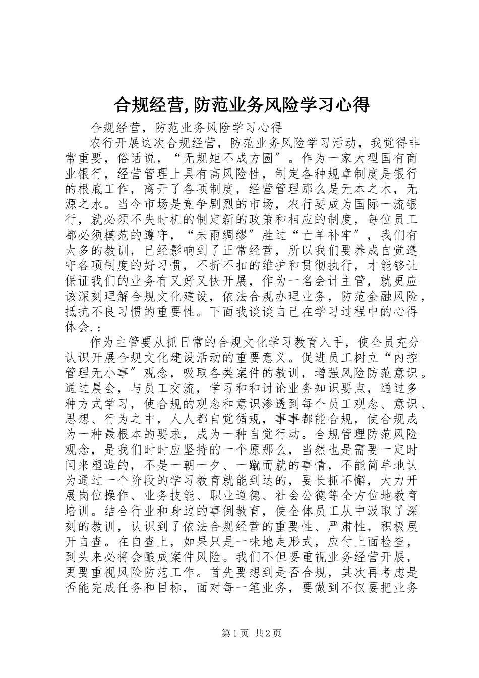 2023年合规经营防范业务风险学习心得.docx_第1页
