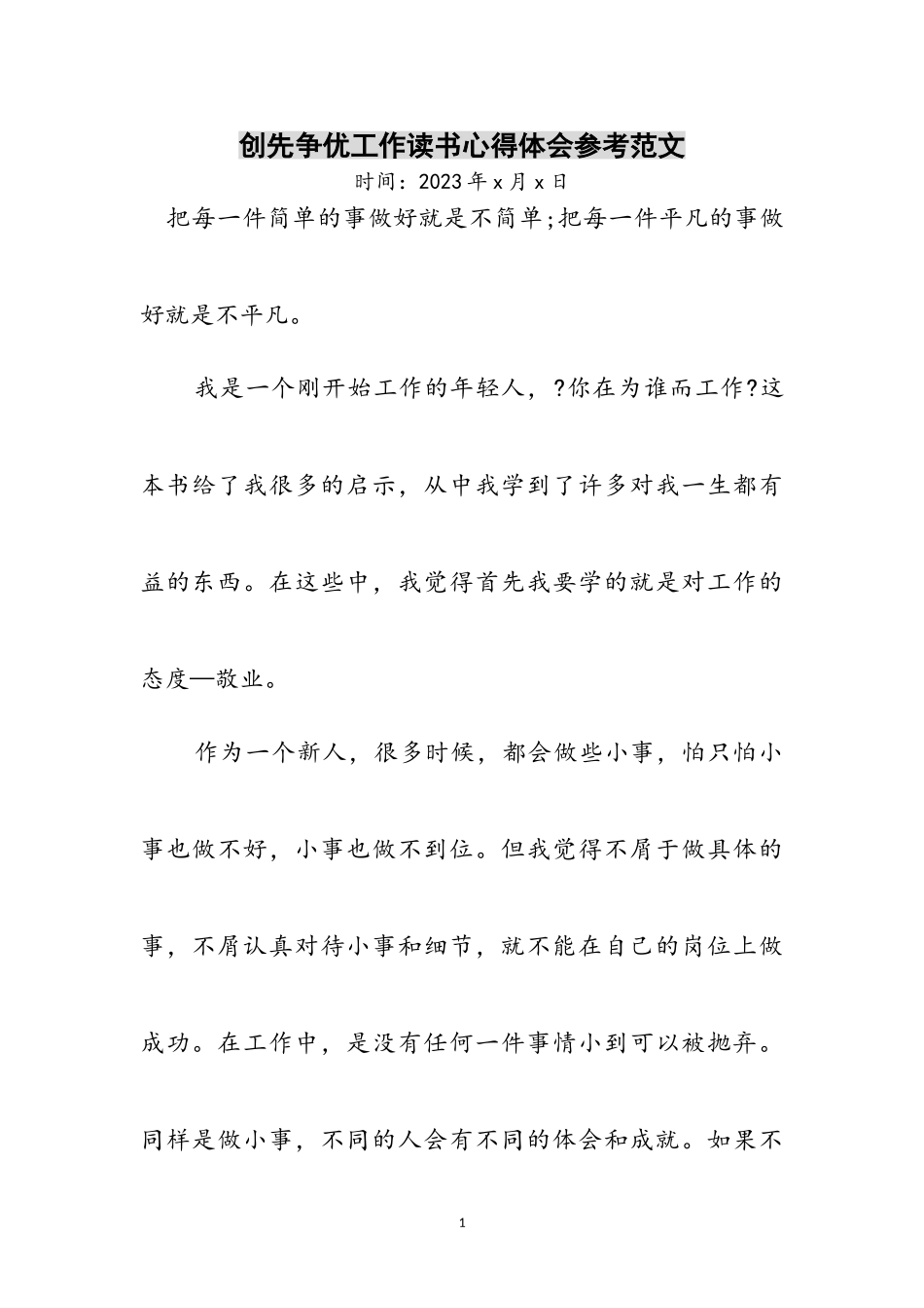 2023年创先争优工作读书心得体会参考范文.doc_第1页