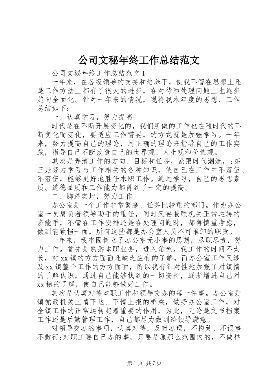 2023年公司文秘年终工作总结精选.docx_第1页