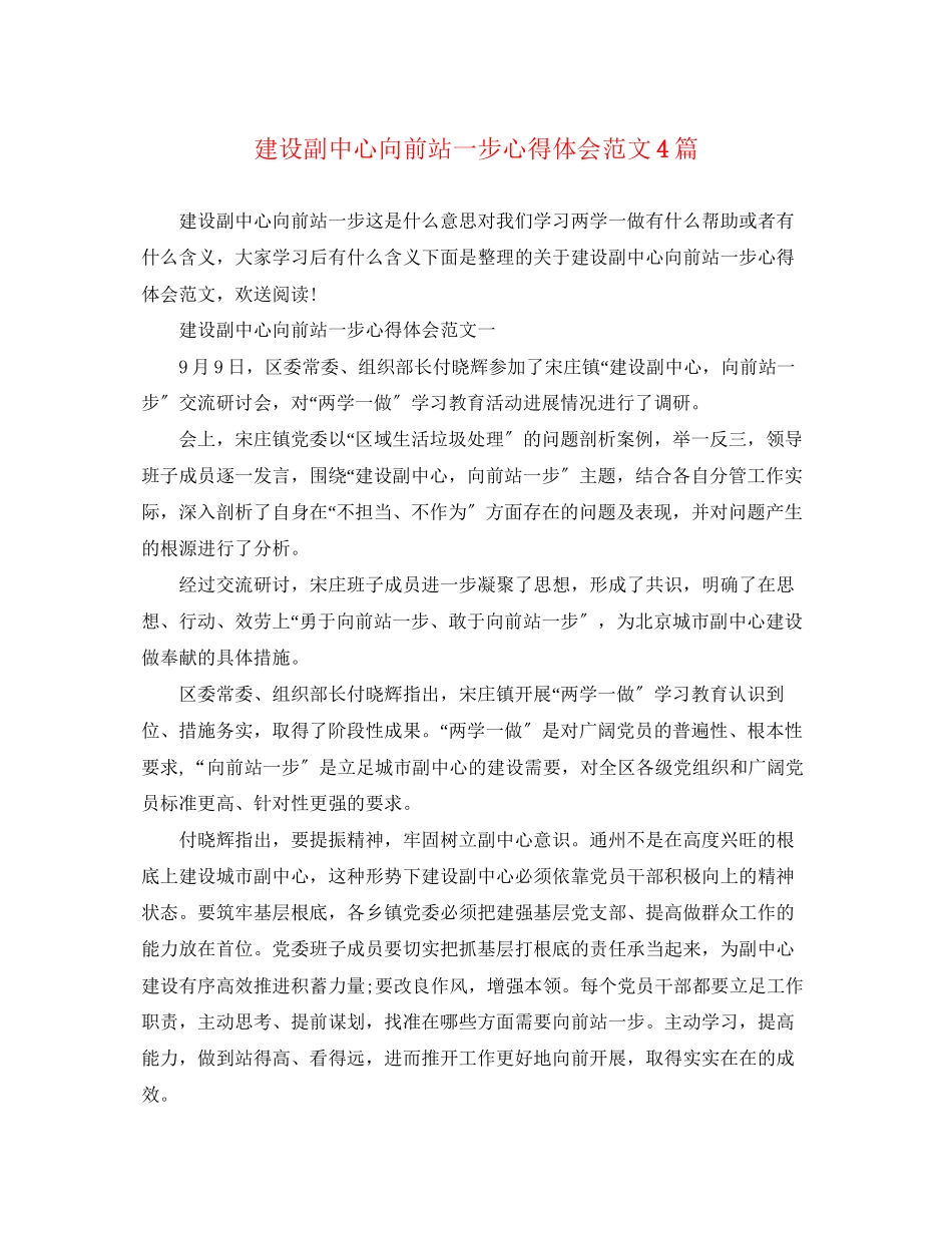 2023年建设副中心向前站一步心得体会范文精选4篇.docx_第1页