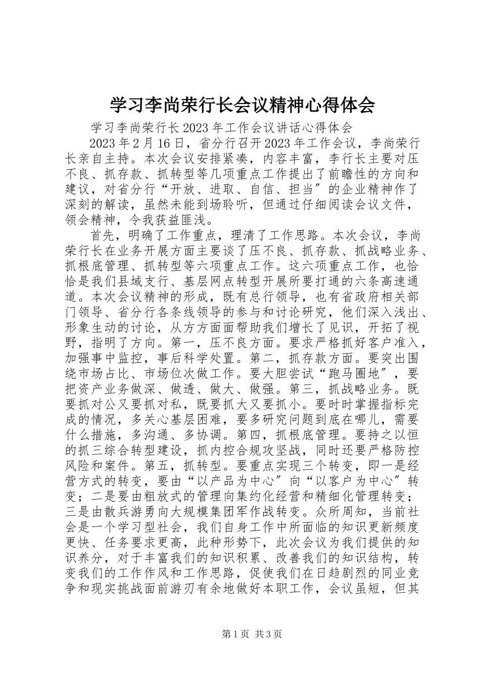 2023年学习李尚荣行长会议精神心得体会.docx_第1页