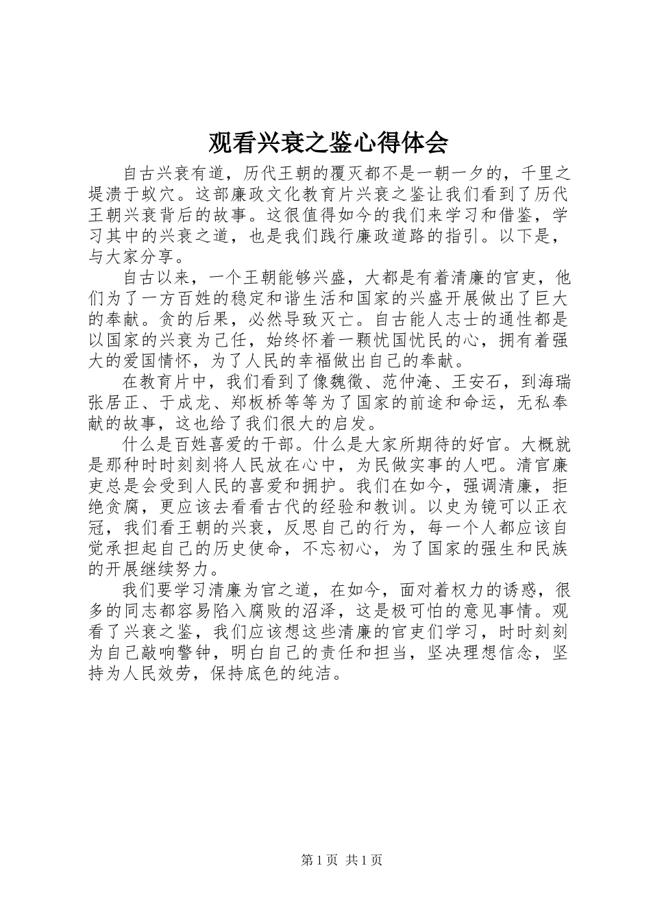 2023年观看兴衰之鉴心得体会.docx_第1页