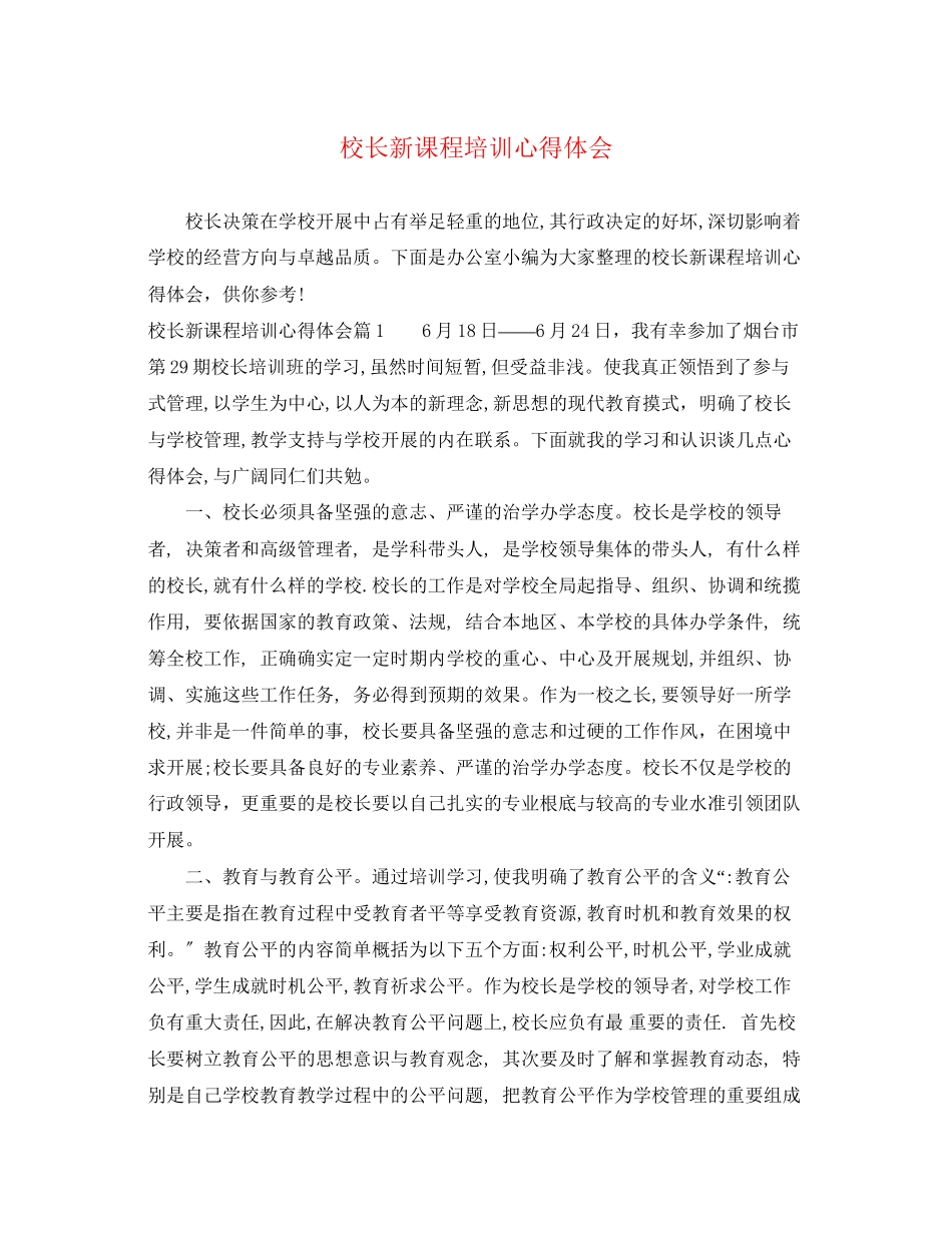 2023年校长新课程培训心得体会.docx_第1页