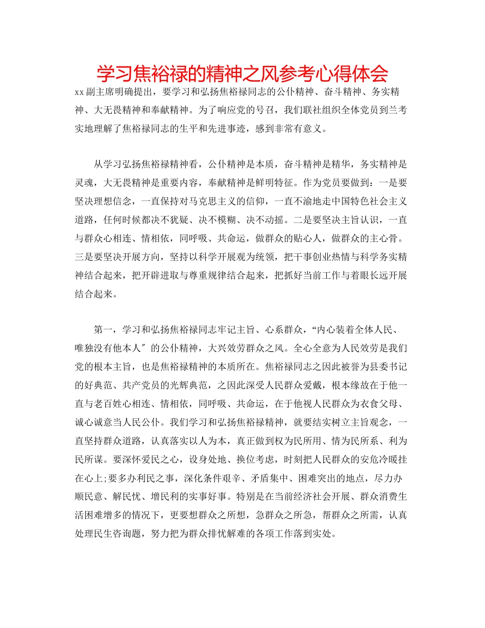 2023年学习焦裕禄的精神之风心得体会.docx_第1页