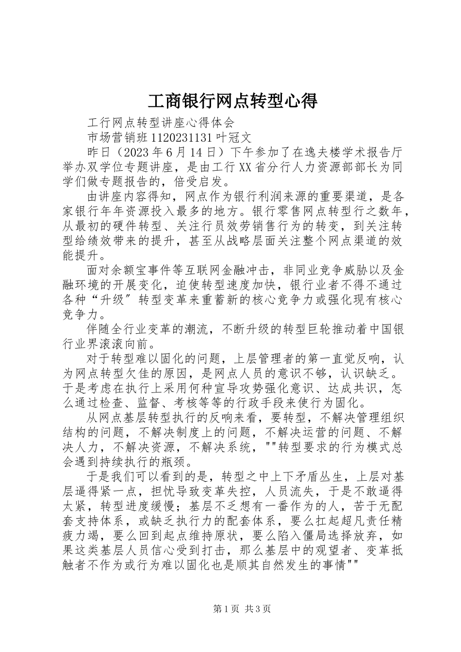 2023年工商银行网点转型心得.docx_第1页