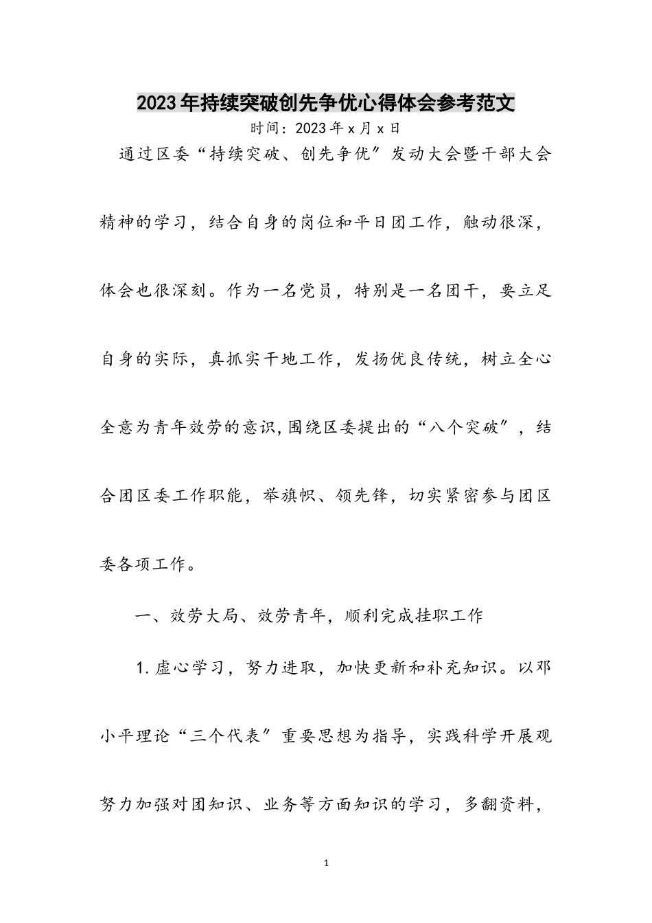 2023年年持续突破创先争优心得体会参考范文.doc_第1页