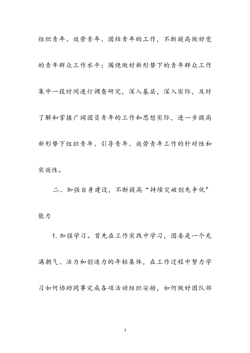 2023年年持续突破创先争优心得体会参考范文.doc_第3页