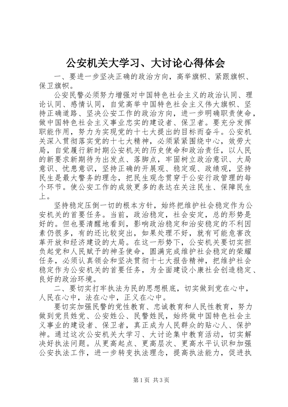2023年公安机关大学习、大讨论心得体会.docx_第1页