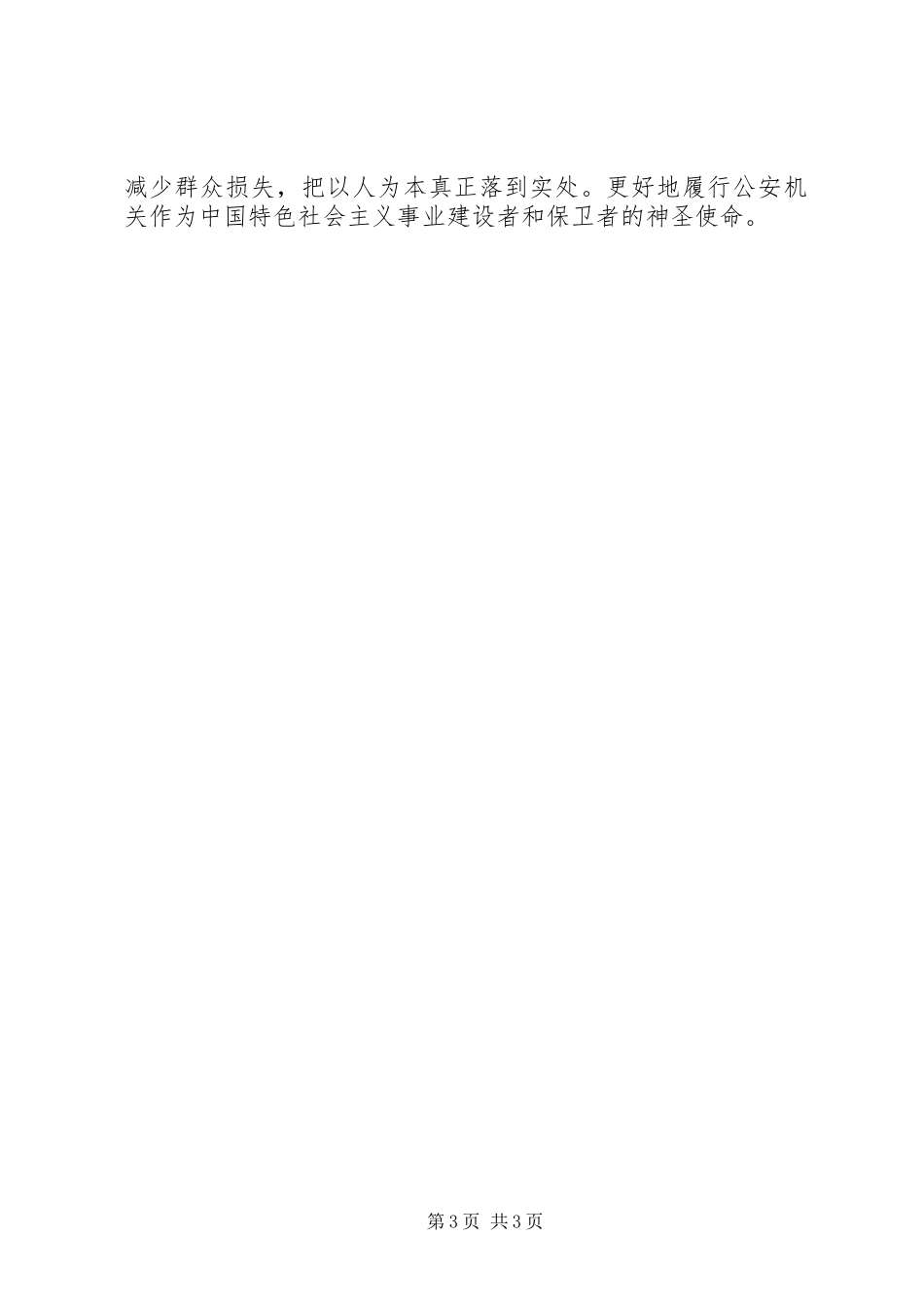 2023年公安机关大学习、大讨论心得体会.docx_第3页