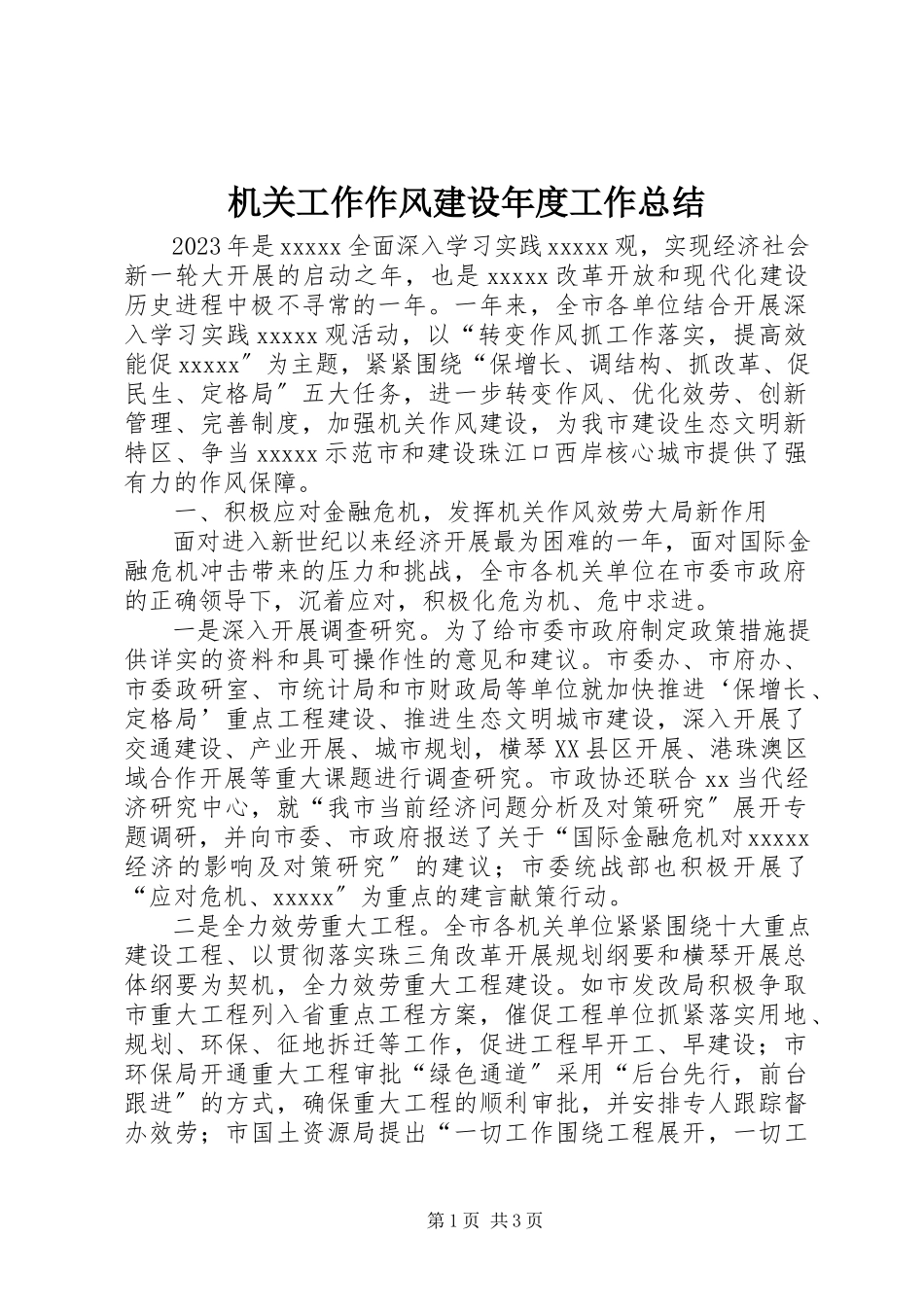 2023年机关工作作风建设度工作总结.docx_第1页