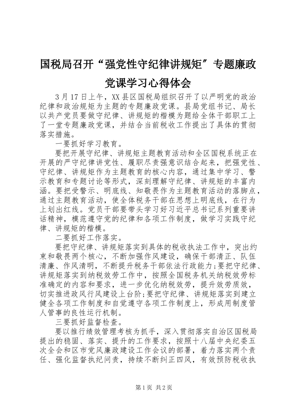2023年国税局召开“强党性守纪律讲规矩”专题廉政党课学习心得体会.docx_第1页