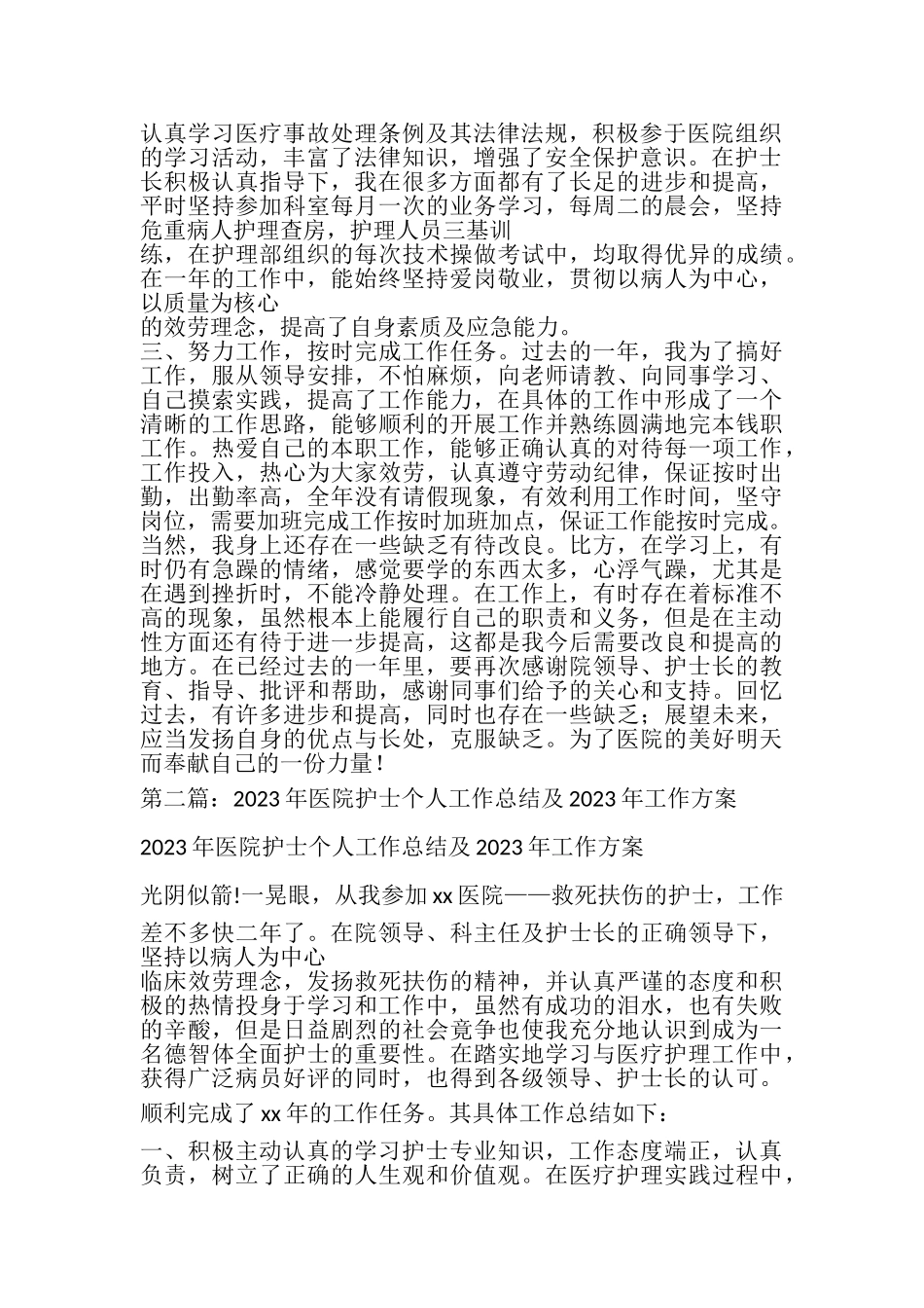 2023年医院护士个人工作总结.doc_第2页