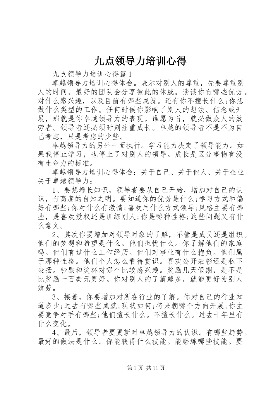 2023年九点领导力培训心得.docx_第1页