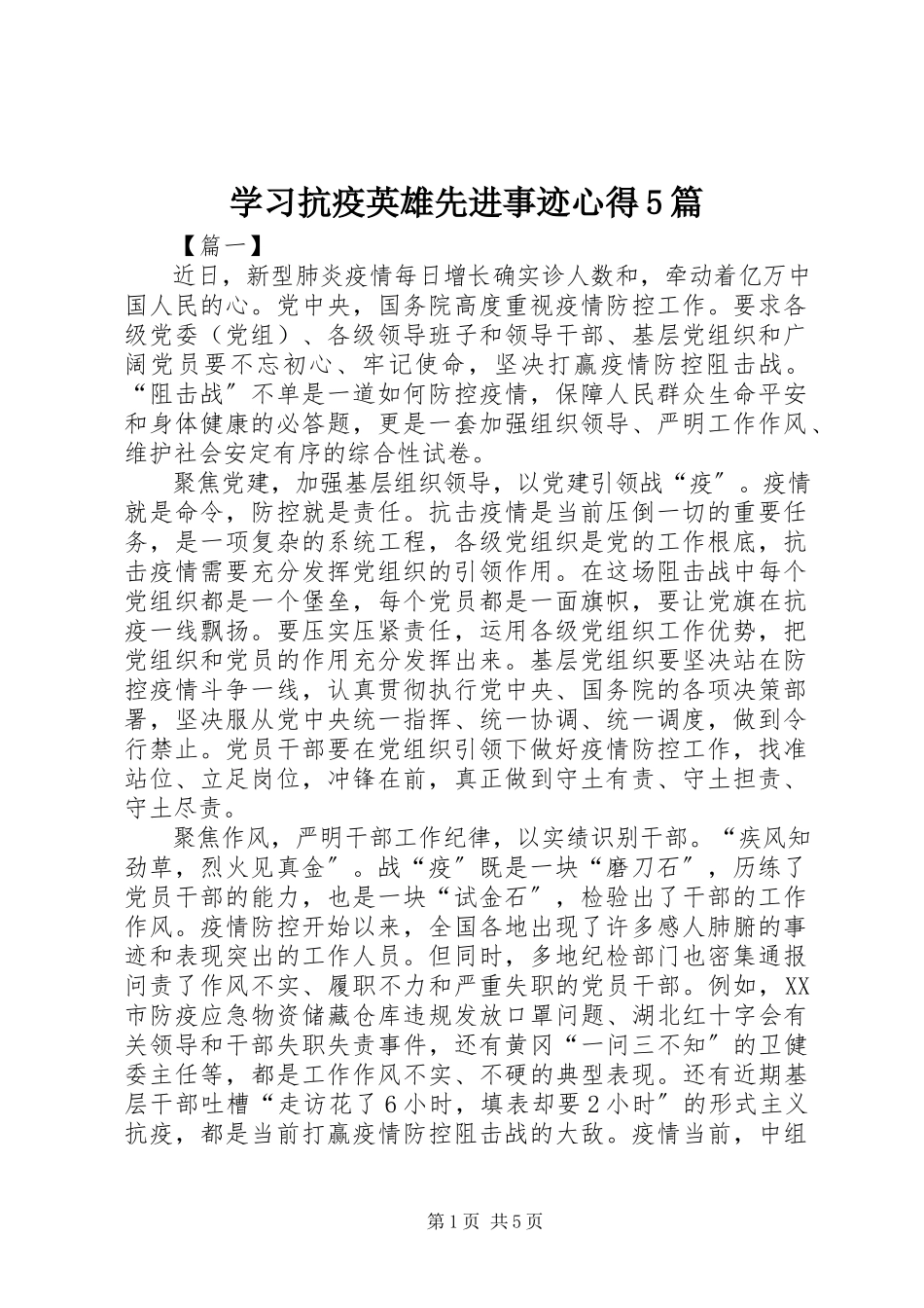 2023年学习抗疫英雄先进事迹心得5篇.docx_第1页