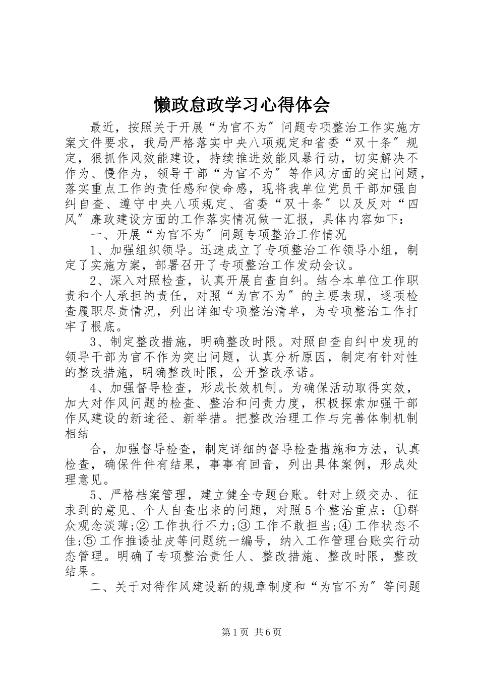 2023年懒政怠政学习心得体会.docx_第1页