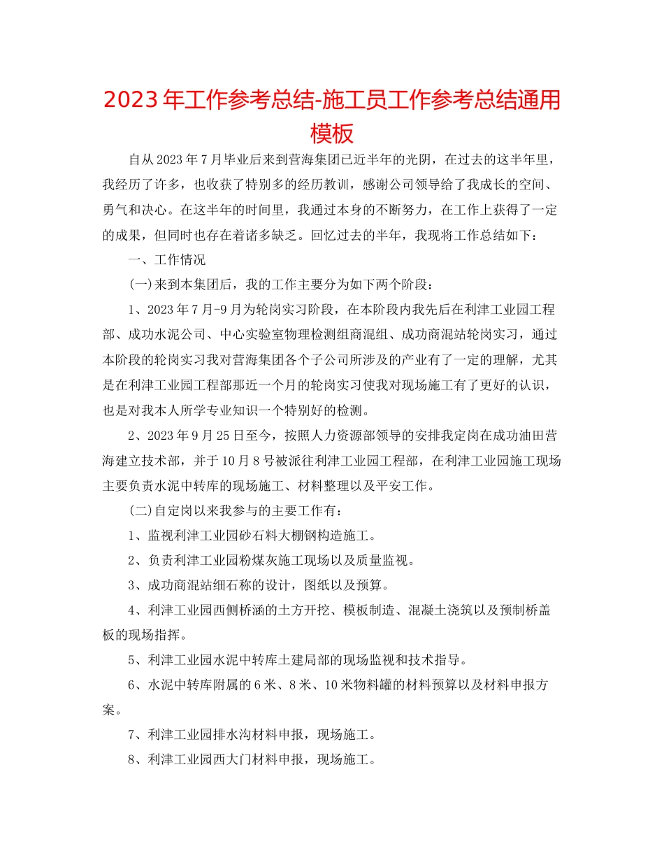 2023年工作总结施工员工作总结通用模板.docx_第1页